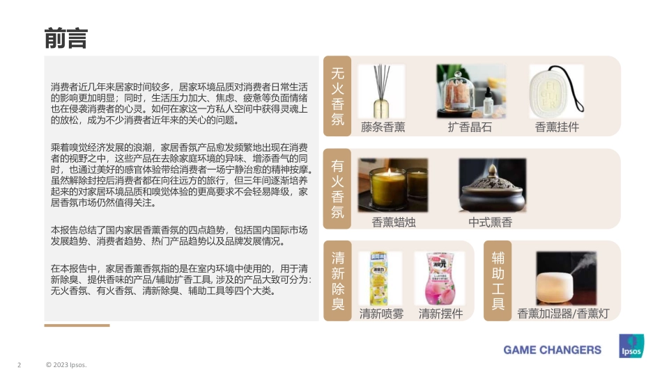 益普索-家居香氛消费者观察及机会点浅探-2023.09-25页-WN9.pdf_第3页