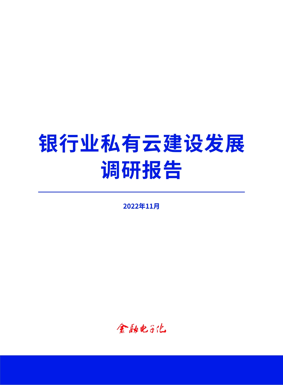银行业私有云建设发展调研报告-64页-WN5.pdf_第1页