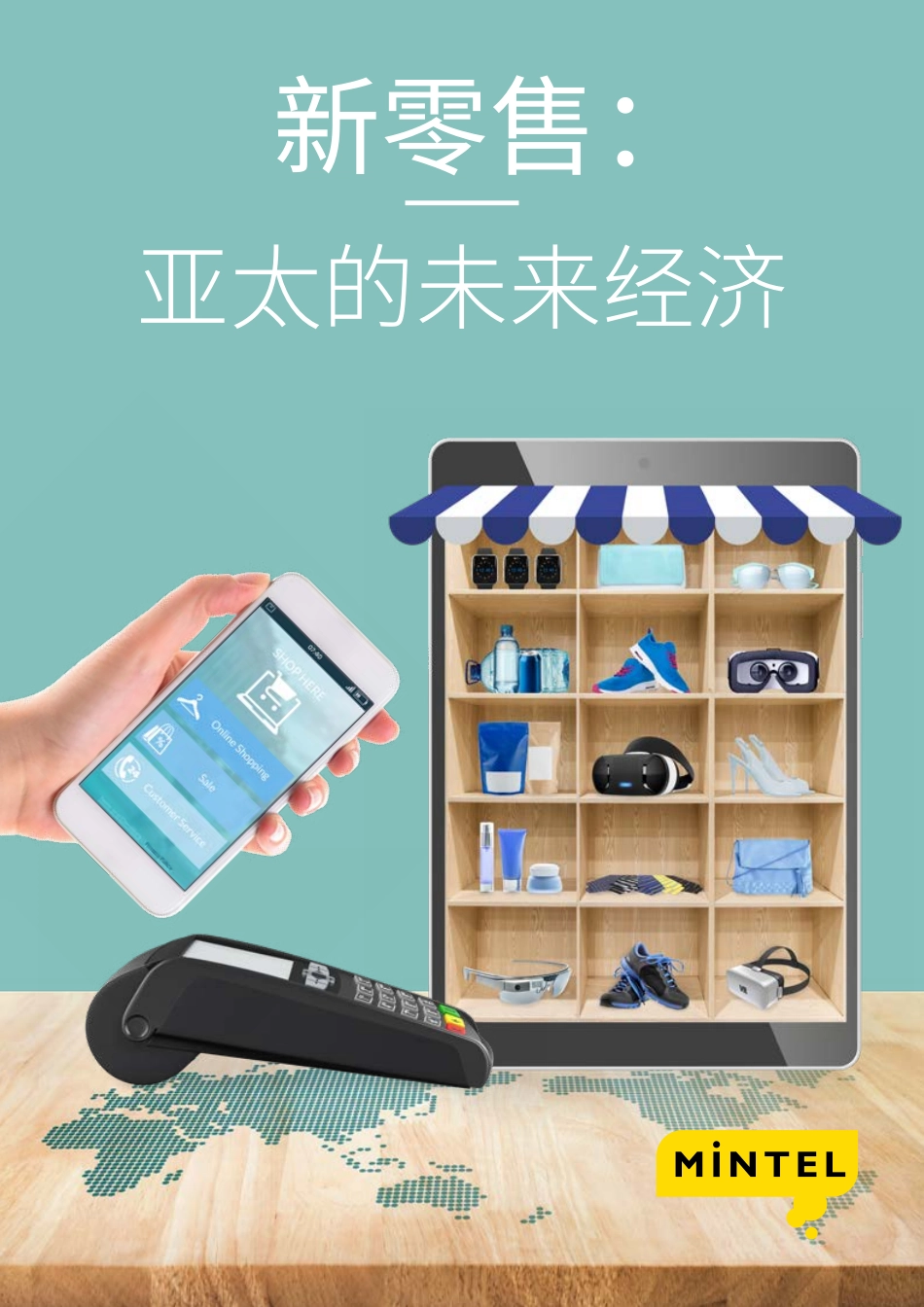 英敏特：新零售——亚太未来经济(1).pdf_第1页