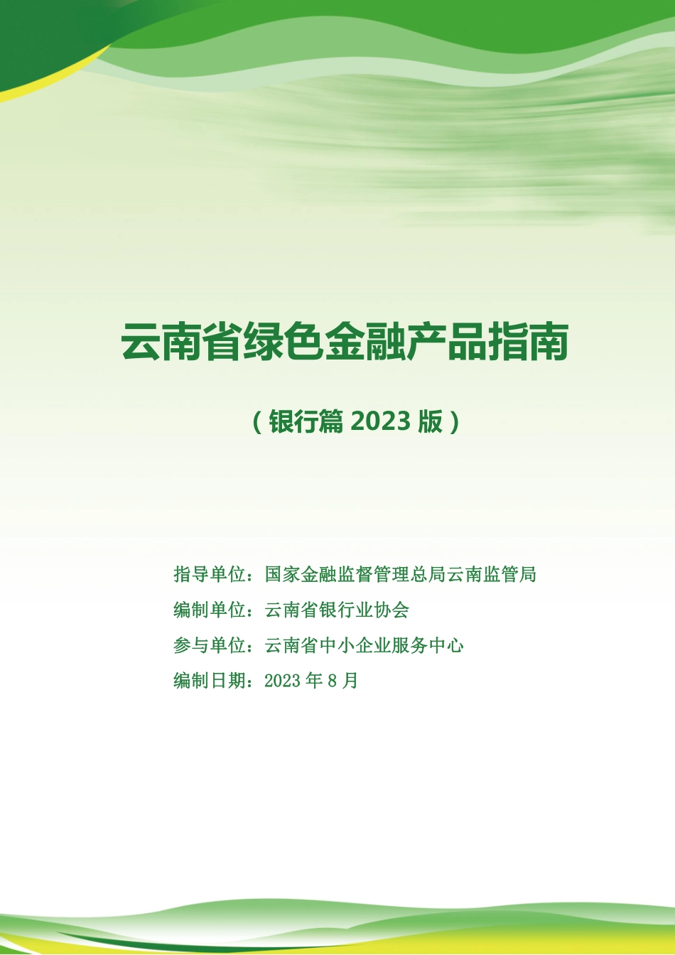 云南省绿色金融产品指南(银行篇2023版)-63页-WN9.pdf_第1页