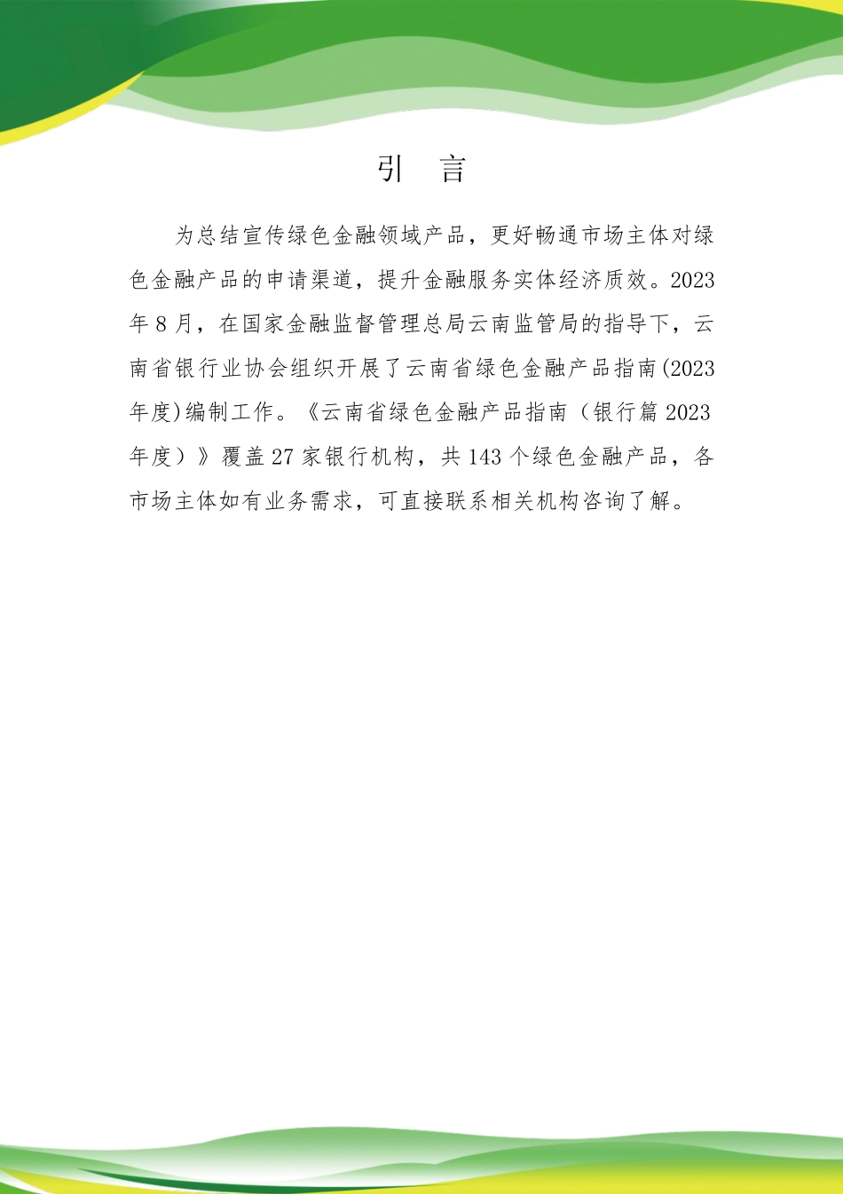 云南省绿色金融产品指南(银行篇2023版)-63页-WN9.pdf_第3页