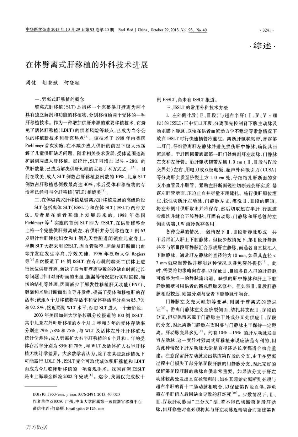 在体劈离式肝移植的外科技术进展.pdf_第1页