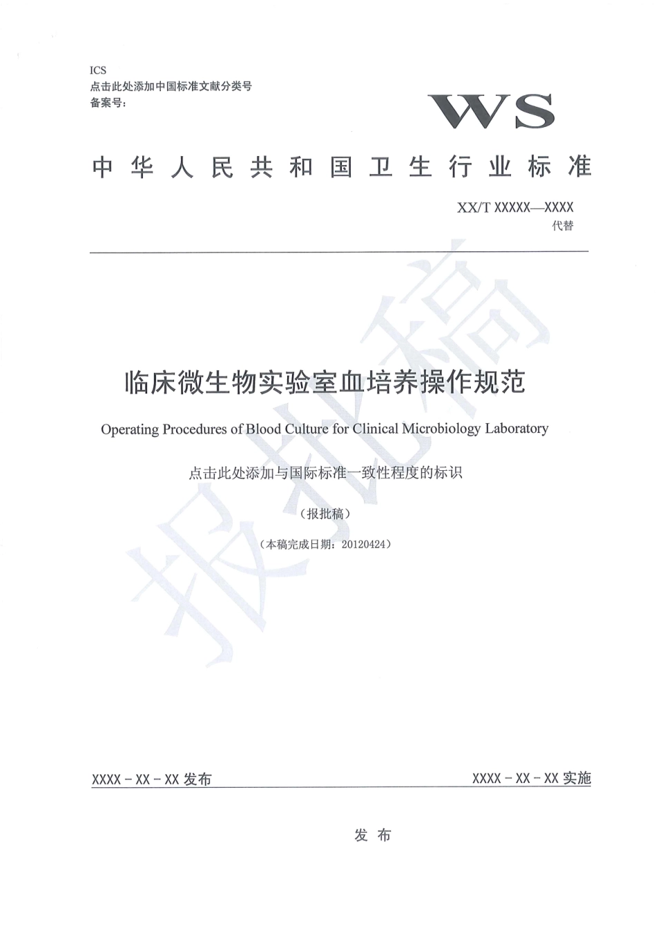 血培养行业标准.pdf_第1页