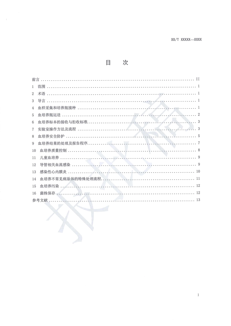 血培养行业标准.pdf_第2页