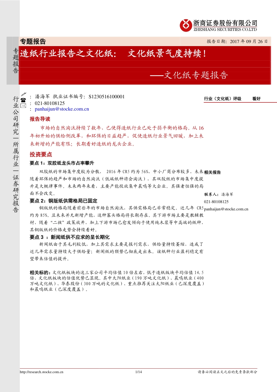 造纸行业报告之文化纸：文化纸景气度持续！.pdf_第1页