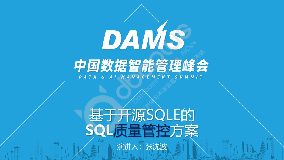 张沈波-基于开源SQLE的SQL质量管控方案-19页-WN5.pdf_第1页