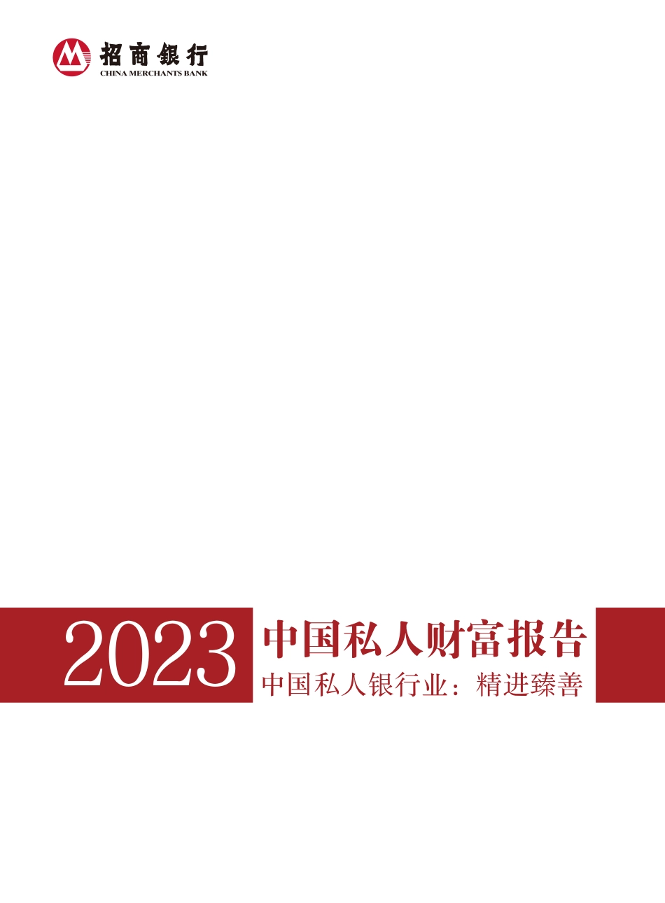 招商银行中国私人财富报告2023-55页-WN9.pdf_第1页