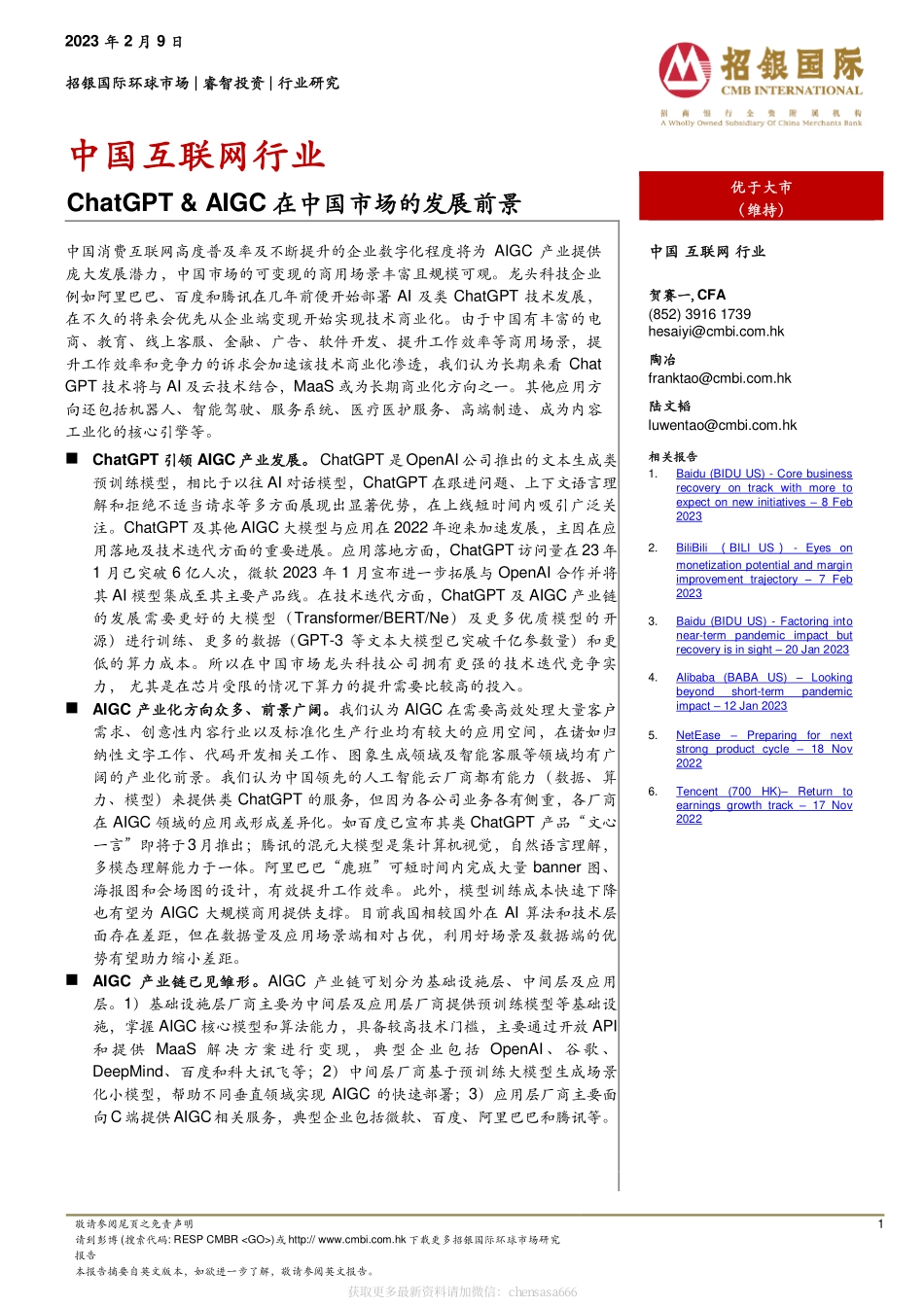 招银国际_20230209_ChatGPT &amp; AIGC在中国市场的发展前景-230209.pdf_第1页