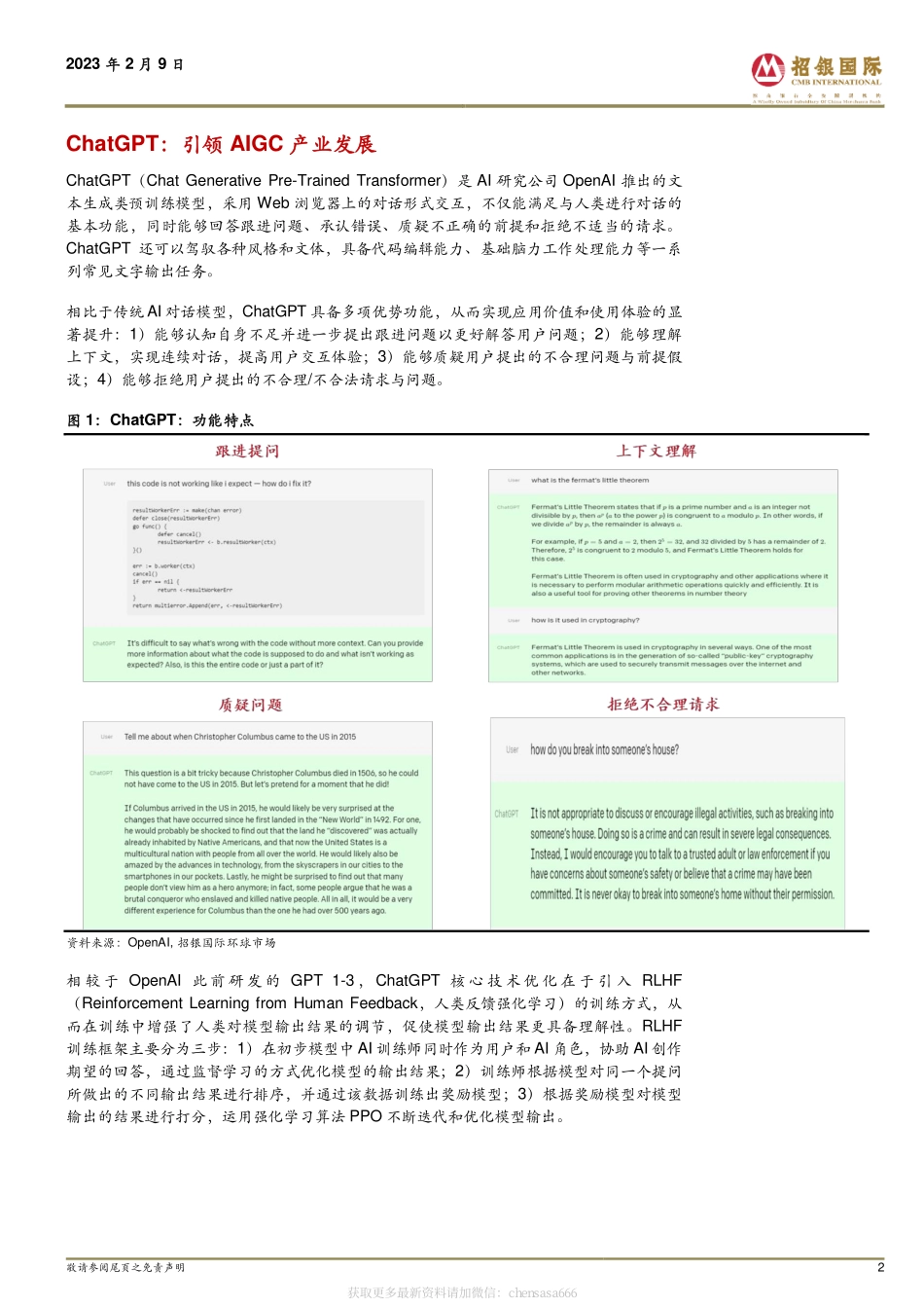 招银国际_20230209_ChatGPT &amp; AIGC在中国市场的发展前景-230209.pdf_第2页