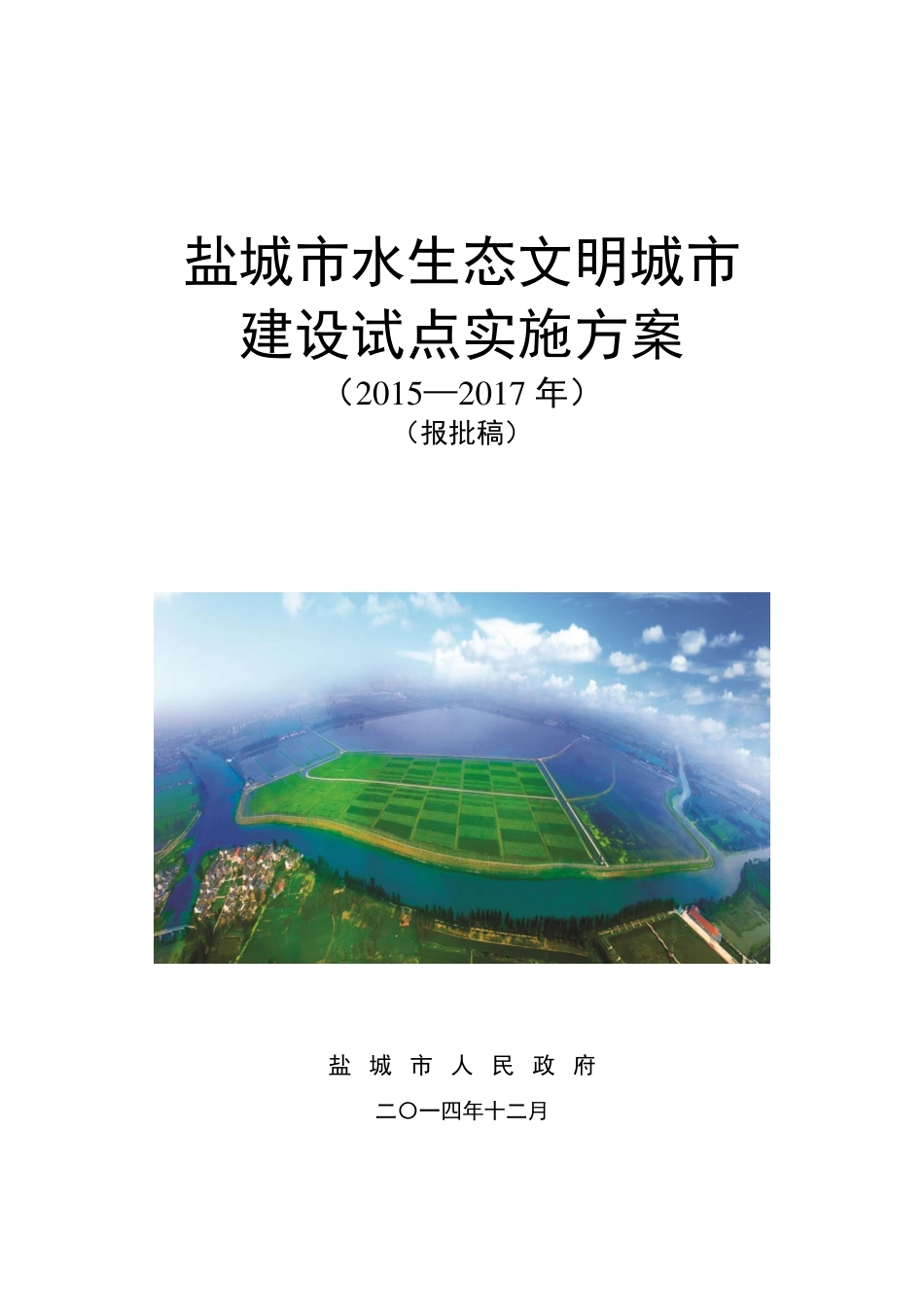盐城市水生态文明城市城市建设试点实施方案-报批稿.pdf_第1页