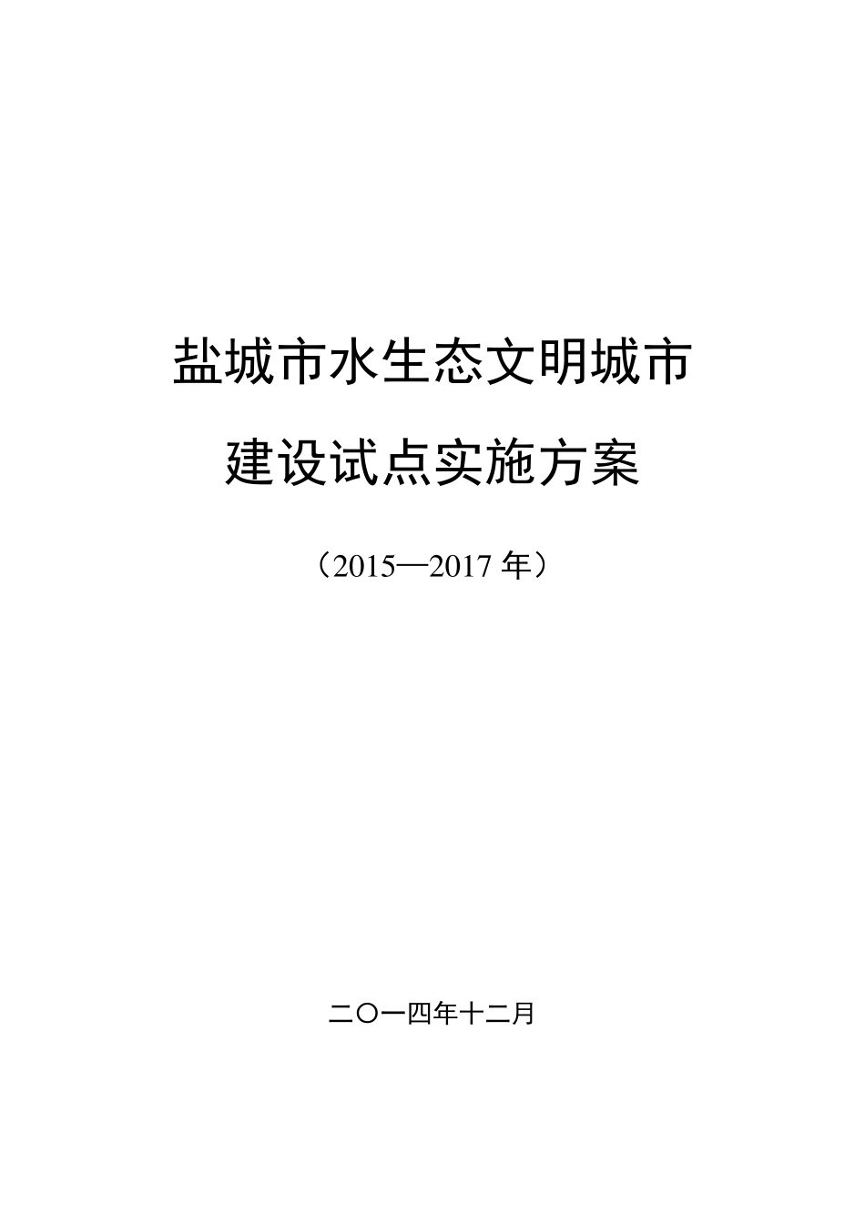 盐城市水生态文明城市城市建设试点实施方案-报批稿.pdf_第3页