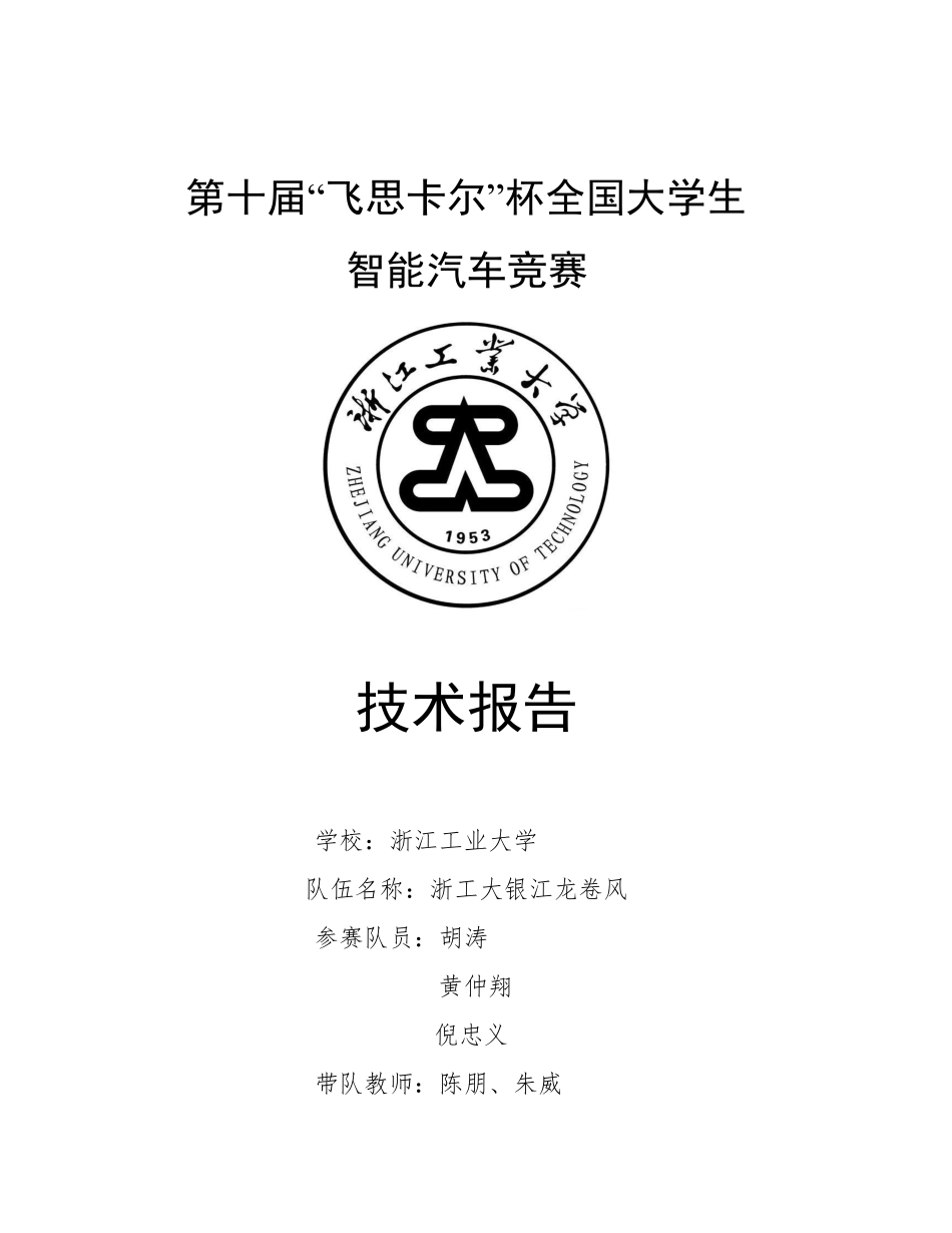 浙江工业大学浙工大银江龙卷风.pdf_第1页
