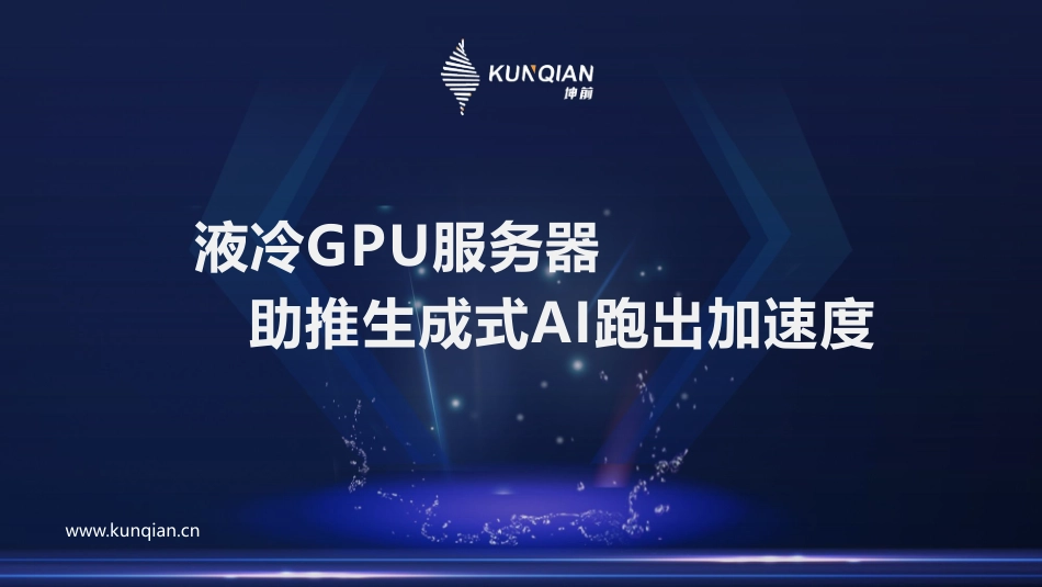 液冷 GPU 服务器助推生成式 AI 跑出加速度-坤前计算机技术中心总经理 陈武-30页-WN5.pdf_第1页