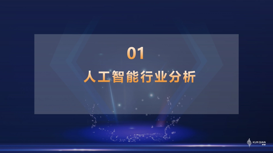 液冷 GPU 服务器助推生成式 AI 跑出加速度-坤前计算机技术中心总经理 陈武-30页-WN5.pdf_第3页