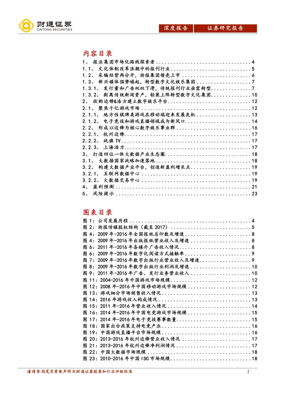浙数文化-深度研究：文化国企改革先行者数字文化扬帆起航正当时-171124.pdf_第2页