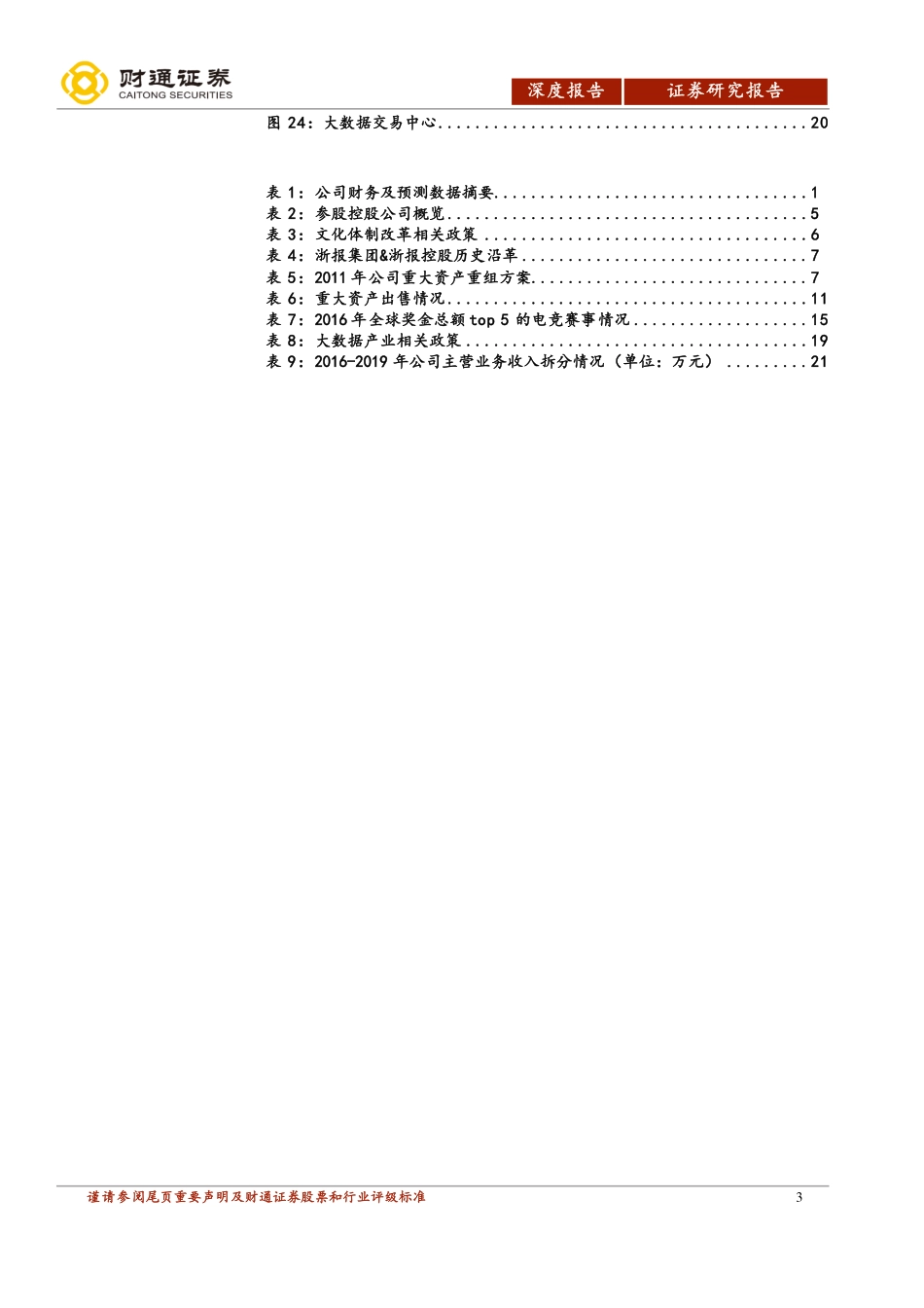 浙数文化-深度研究：文化国企改革先行者数字文化扬帆起航正当时-171124.pdf_第3页