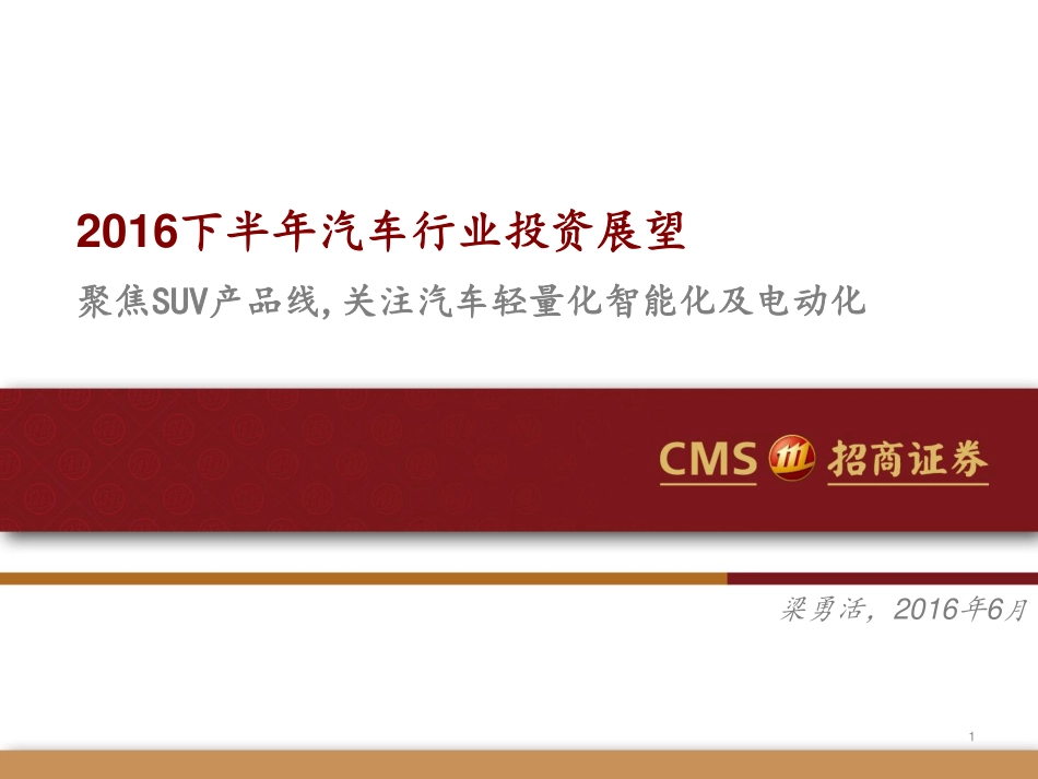 招商证券(香港)_2016-06-30_2016下半年汽车行业投资展望：聚焦SUV产品线关注汽车轻量化智能化及电动化.pdf_第1页