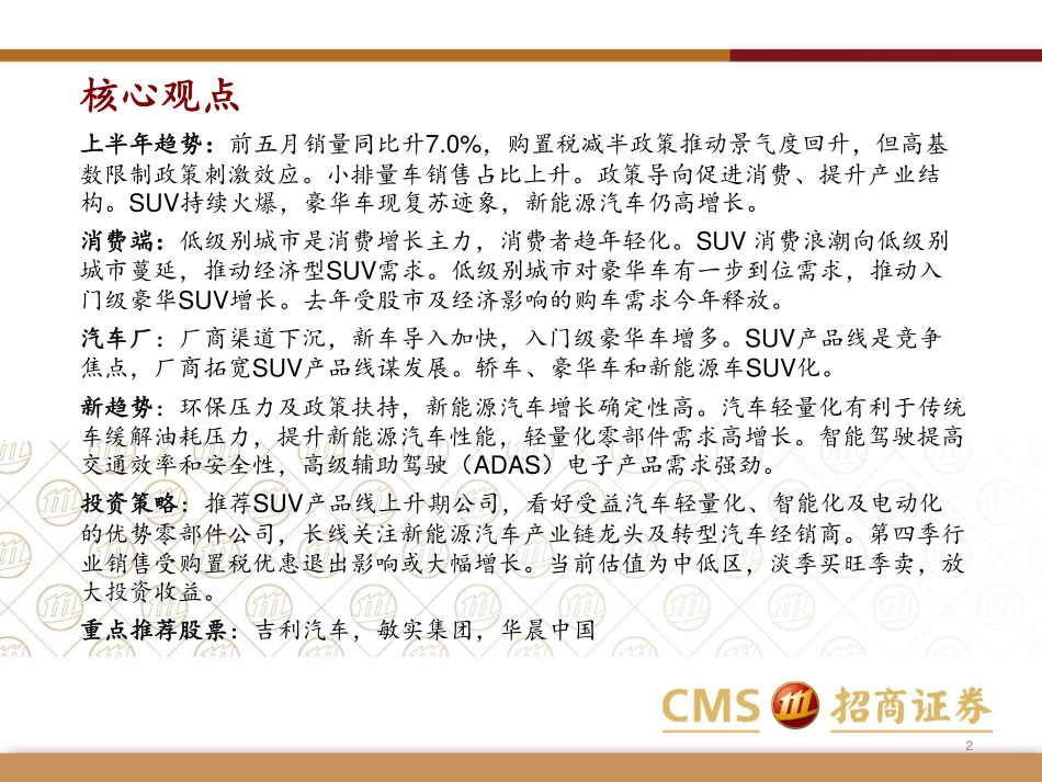 招商证券(香港)_2016-06-30_2016下半年汽车行业投资展望：聚焦SUV产品线关注汽车轻量化智能化及电动化.pdf_第2页