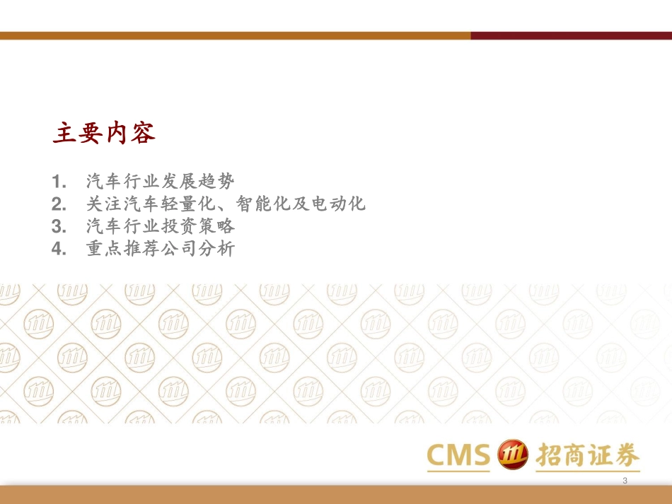 招商证券(香港)_2016-06-30_2016下半年汽车行业投资展望：聚焦SUV产品线关注汽车轻量化智能化及电动化.pdf_第3页