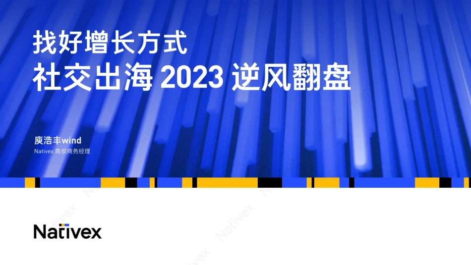 找好增长方式社交出海2023-逆风翻盘-Nativex&Topon直播-63页-WN6.pdf_第1页