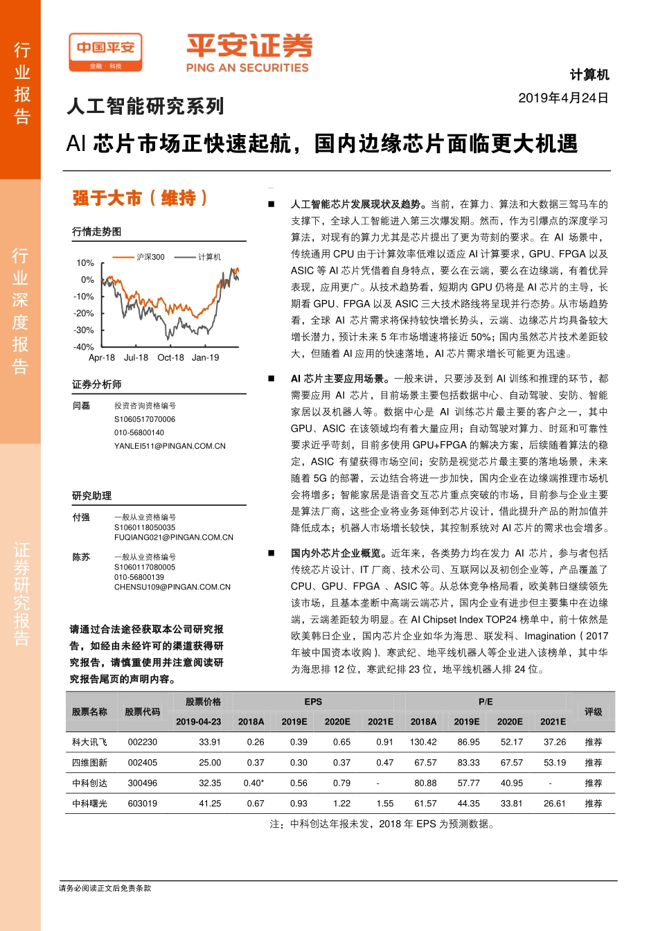 芯片市场正快速起航国内边缘芯片面临更大机遇_平安证券.pdf_第1页