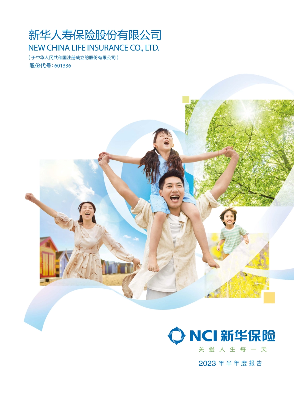 新华保险2023年半年度报告-162页-WN9.pdf_第1页
