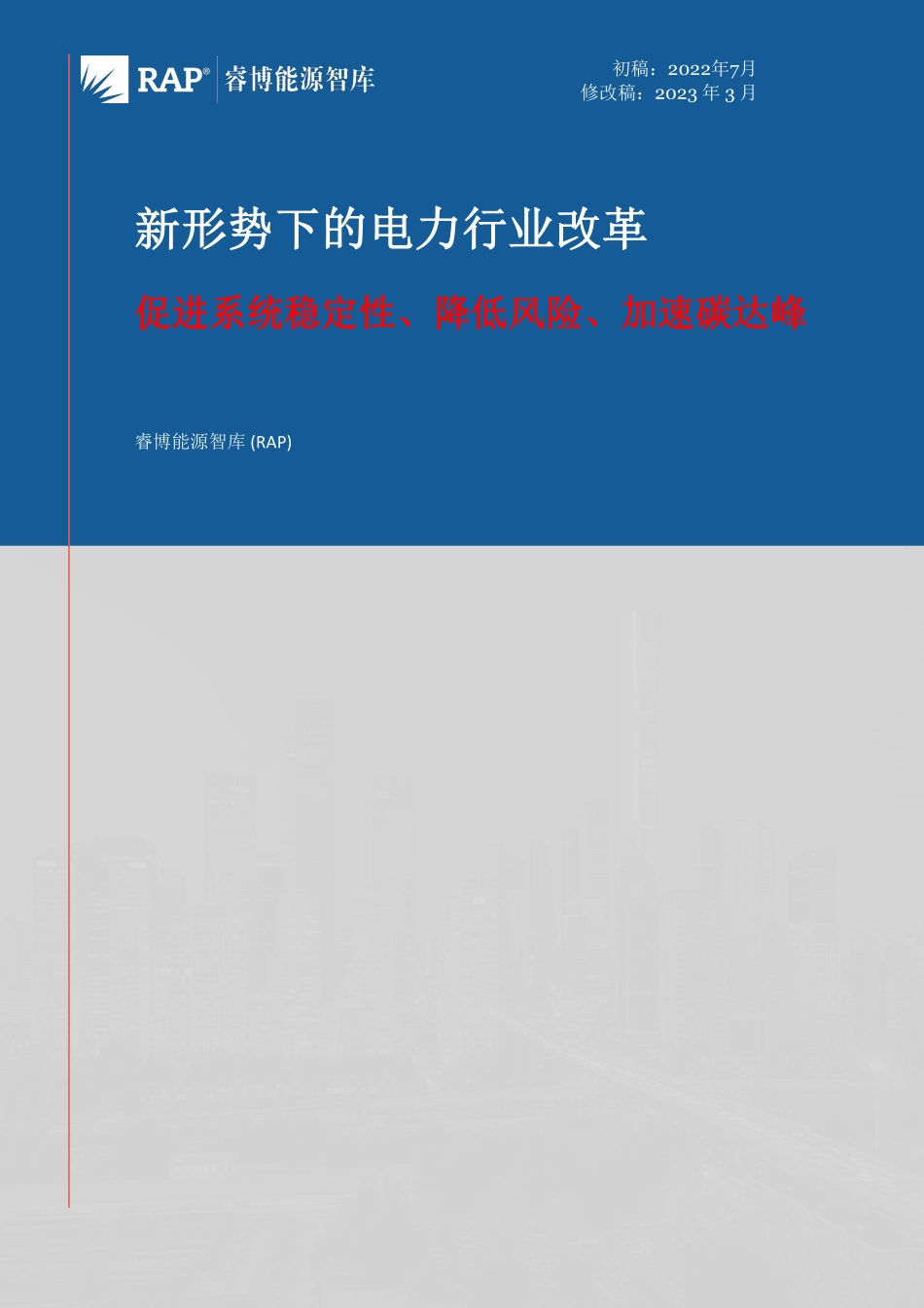 新形势下的电力行业改革：促进系统稳定性、降低风险、加速碳达峰-37页-WN6.pdf_第1页