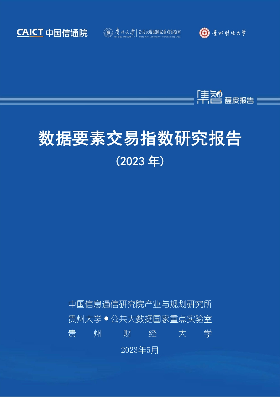 信通院-数据要素交易指数研究报告（2023年）-2023.05-50页-WN6.pdf_第1页