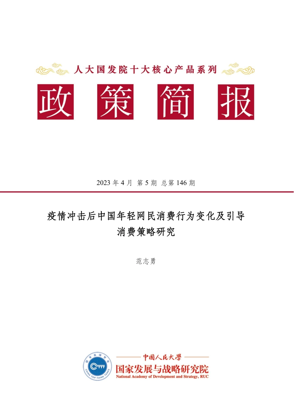 政策简报-范志勇-疫情冲击后中国年轻网民消费行为变化及引导消费策略研究-15页-WN5.pdf_第1页