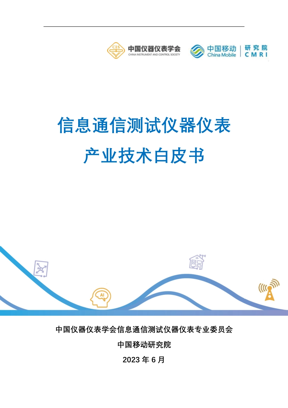 信息通信测试仪器仪表产业技术白皮书-2023.06-28页-WN6.pdf_第1页