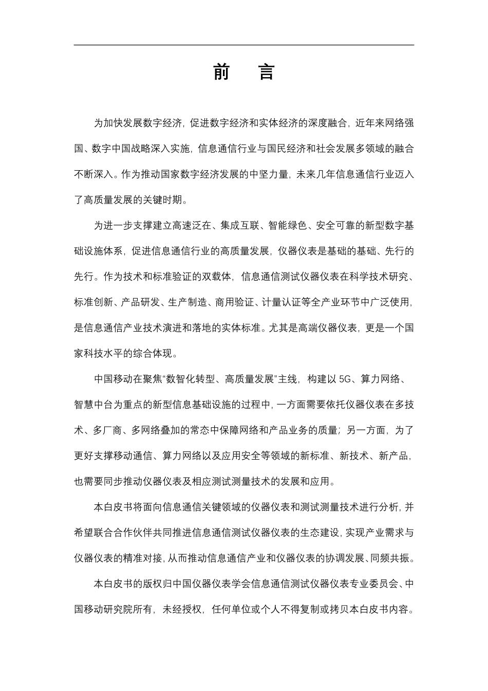 信息通信测试仪器仪表产业技术白皮书-2023.06-28页-WN6.pdf_第3页