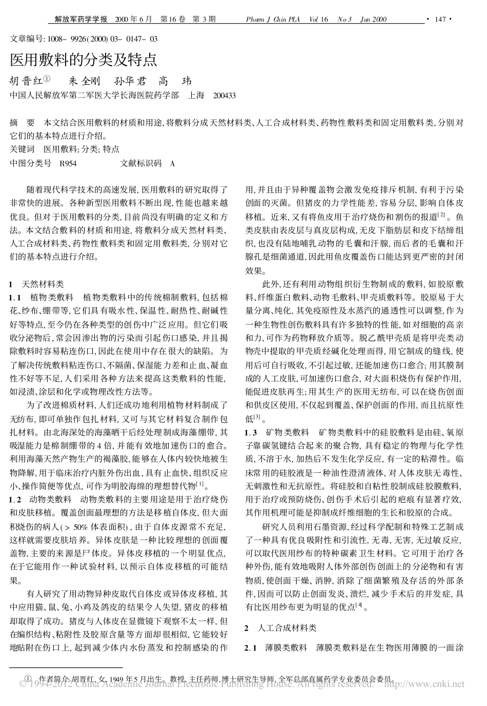 医用敷料的分类及特点_胡晋红.pdf_第1页