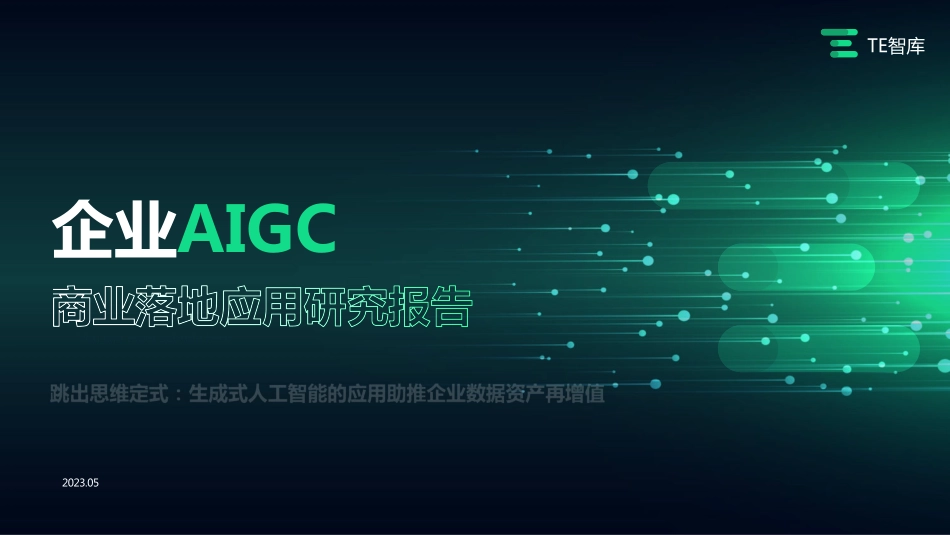 亿欧智库-TE智库 企业AIGC 商业落地应用研究报告-2023.06-57页-WN6.pdf_第1页