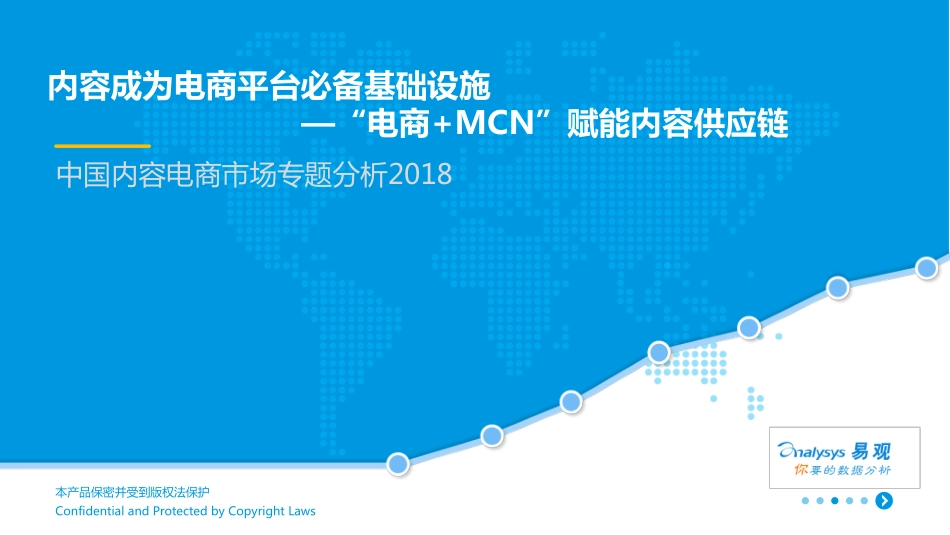 易观：中国内容电商市场专题分析2018(1).pdf_第1页