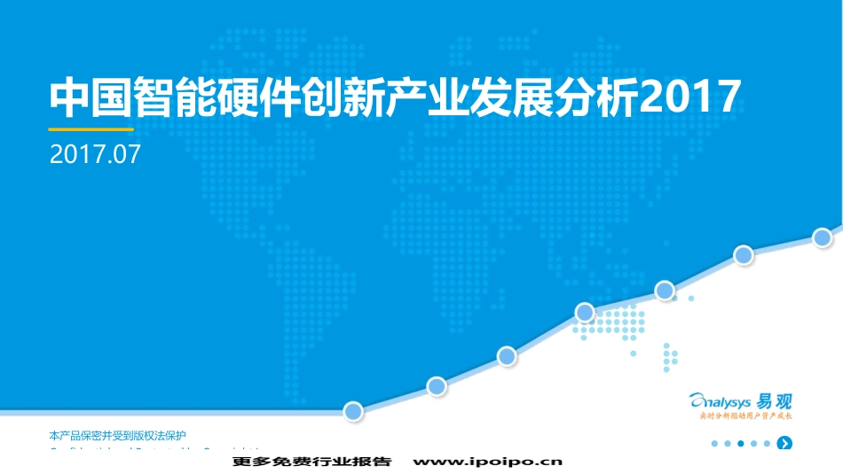 易观-中国智能硬件创新产业发展分析V4—完整版.pdf_第1页