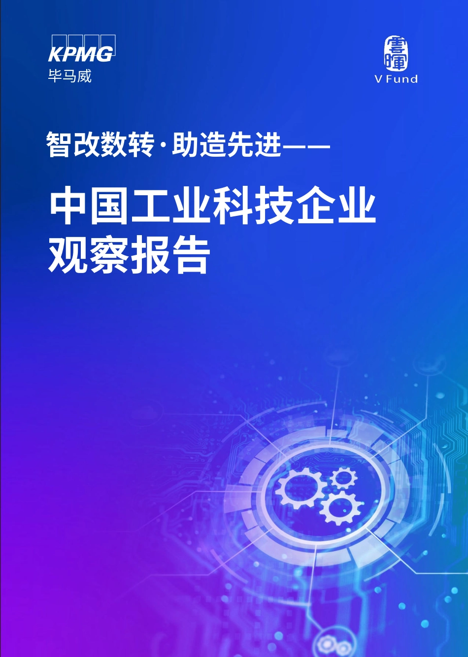 智改数转·助造先进——中国工业科技企业观察报告-2023.09-96页-WN9.pdf_第1页