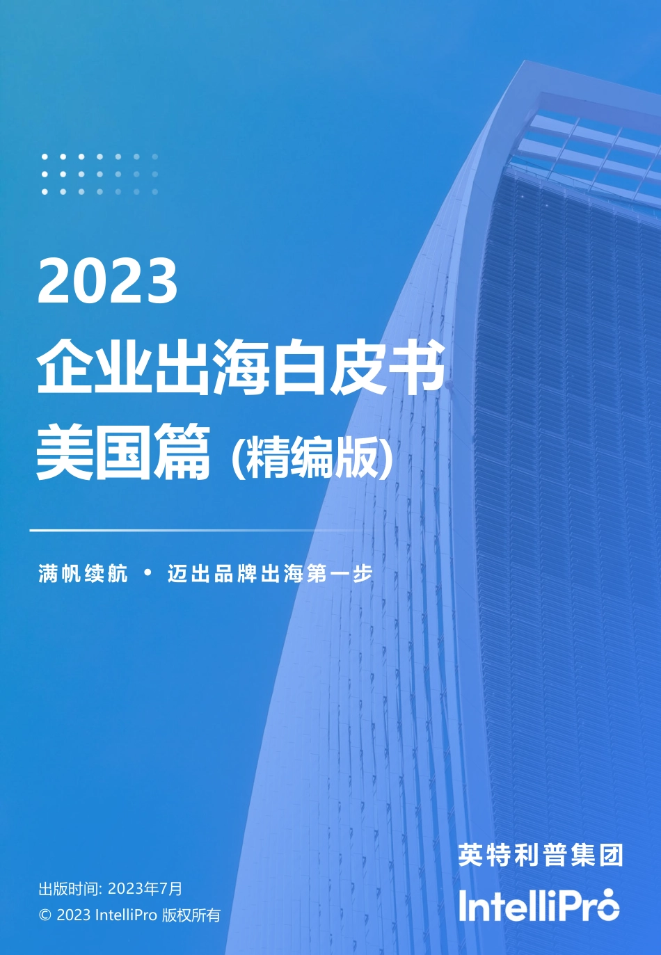英特利普-2023企业出海成立公司白皮书-美国篇-2023.09-32页-WN9.pdf_第1页