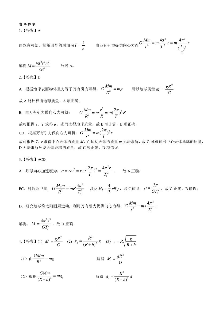万有引力理论的成就-课后练习.pdf_第2页