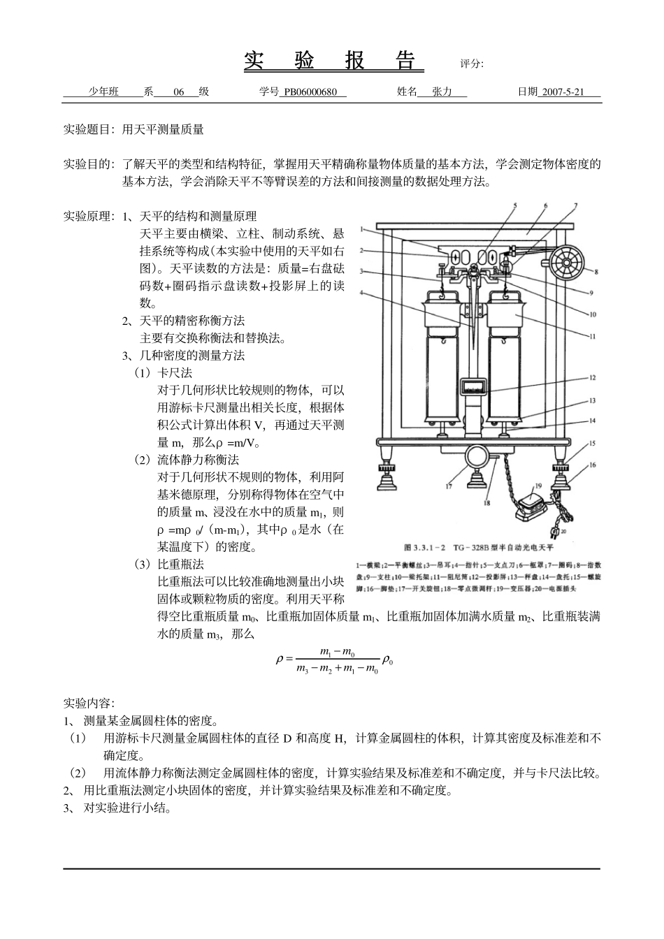 用天平测量质量（已批阅）2.pdf_第1页