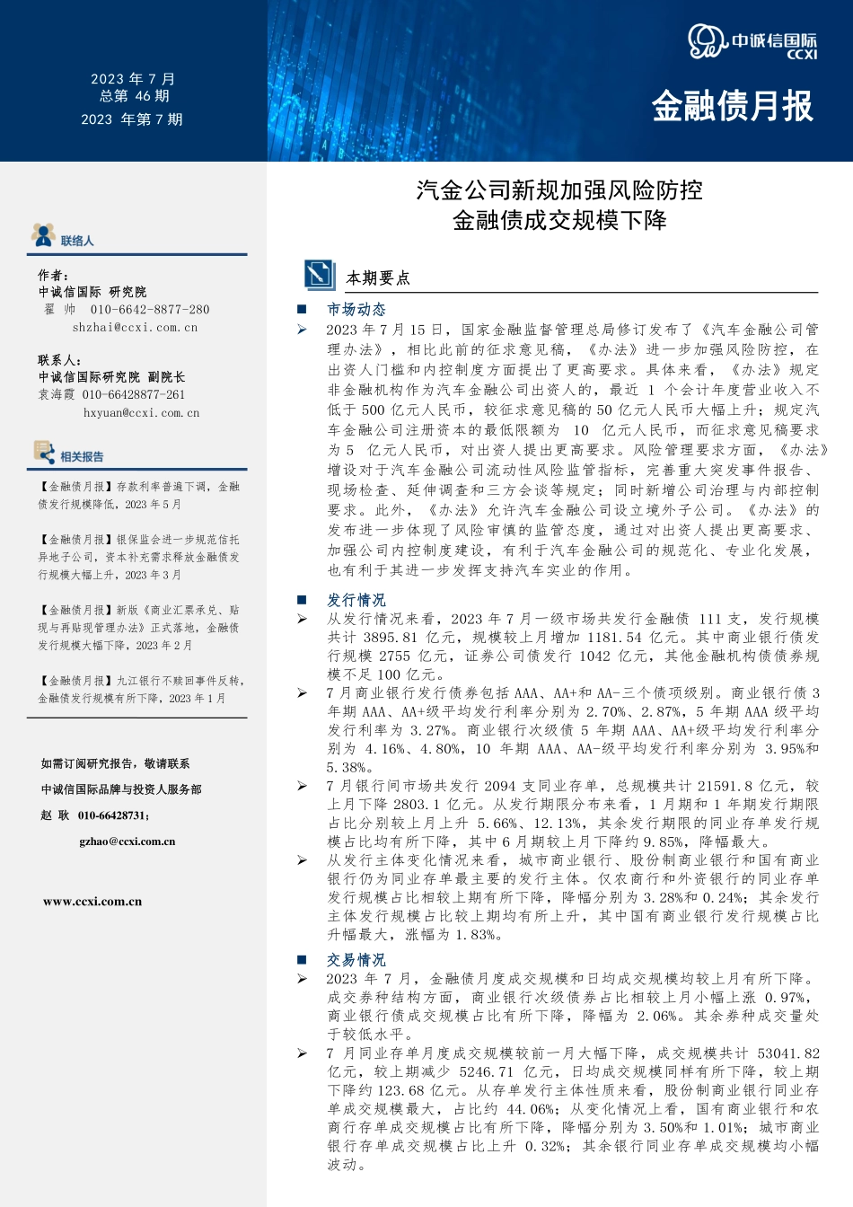 中诚信-【金融债月报】汽金公司新规加强风险防控金融债成交规模下降20230818-14页-WN9.pdf_第1页