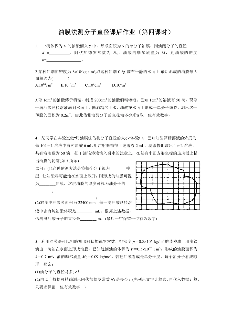 油膜法估测分子直径实验-课后练习.pdf_第1页