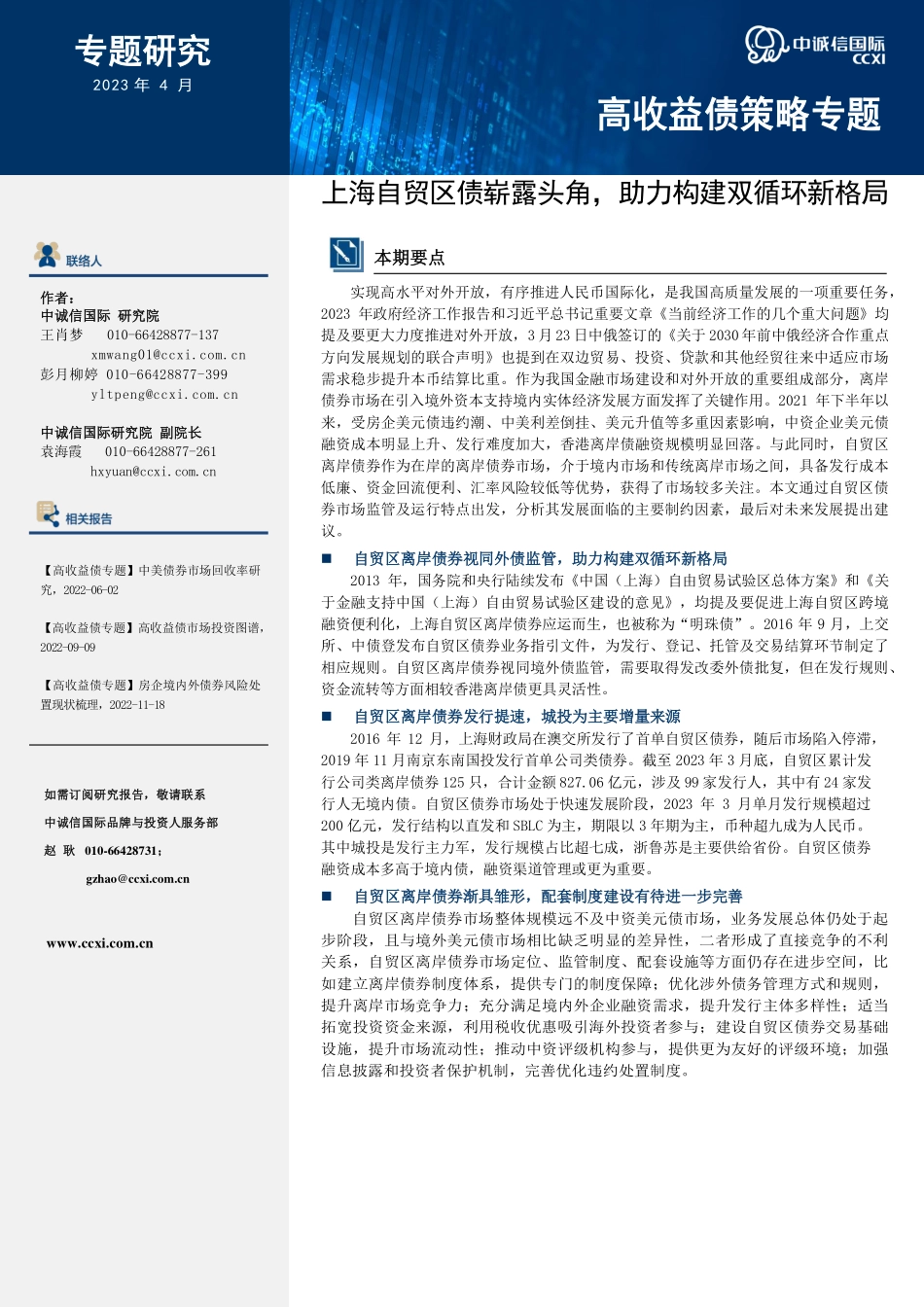 中诚信-上海自贸区债崭露头角助力构建双循环新格局-15页-WN5.pdf_第1页