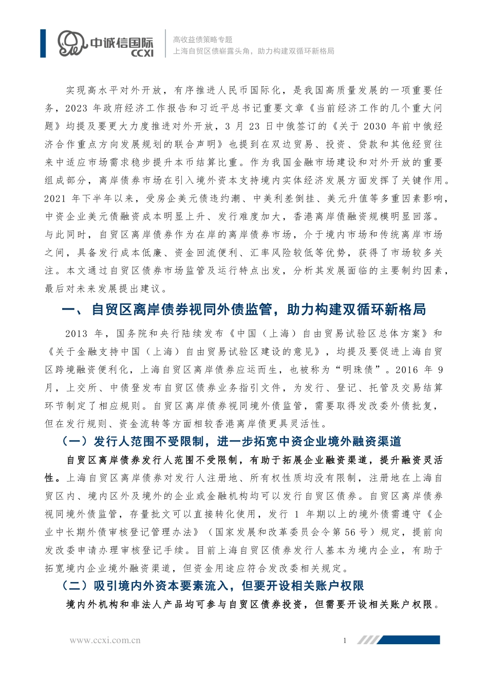 中诚信-上海自贸区债崭露头角助力构建双循环新格局-15页-WN5.pdf_第3页