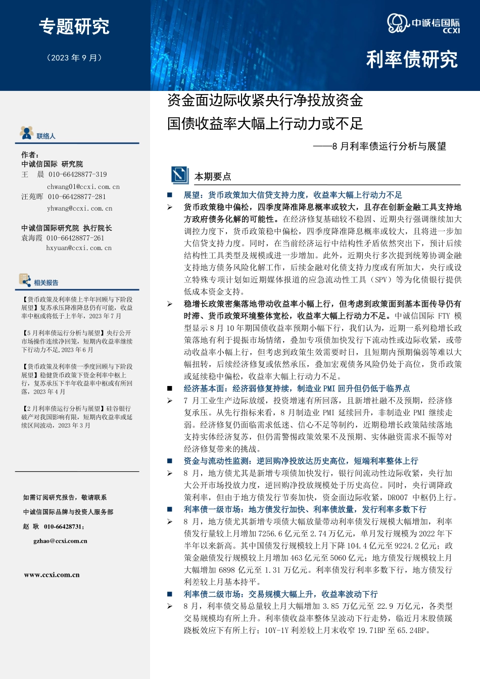 中诚信-资金面边际收紧央行净投放资金国债收益率大幅上行动力或不足-11页-WN9.pdf_第1页