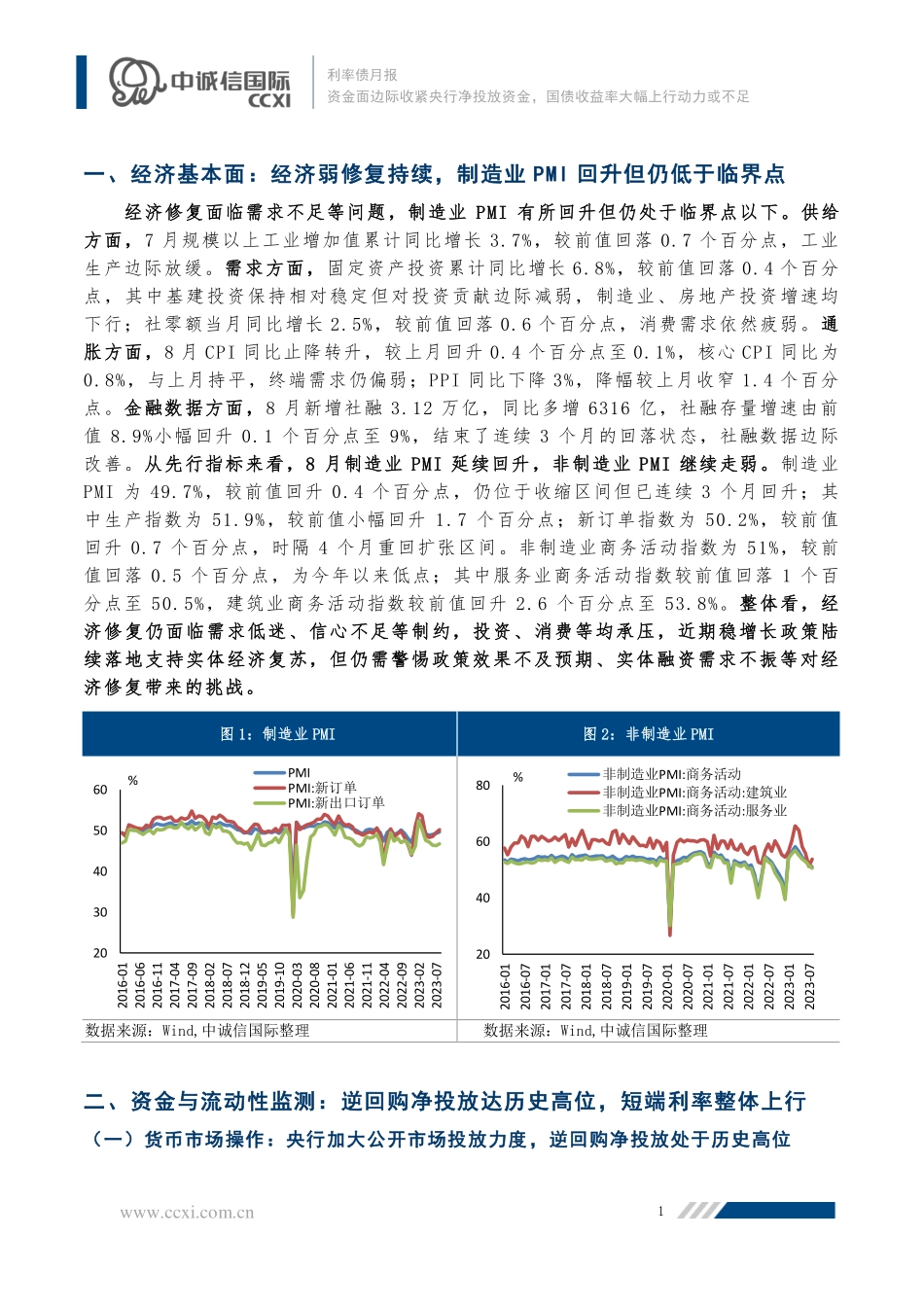 中诚信-资金面边际收紧央行净投放资金国债收益率大幅上行动力或不足-11页-WN9.pdf_第3页