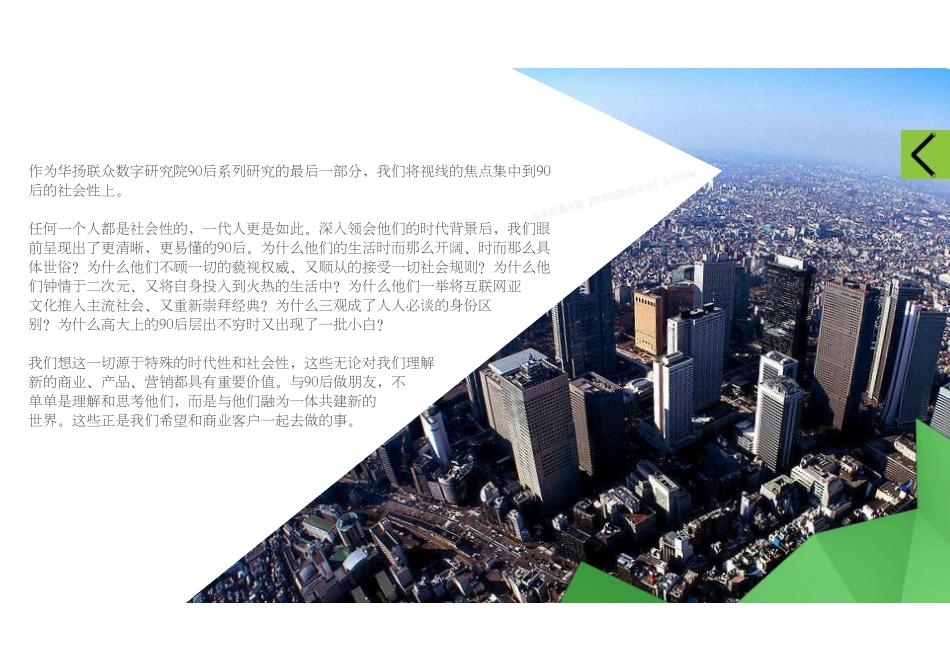 中国90后系列研究：90后的奇幻漂流-38页-【未来营销实验室】.pdf_第2页