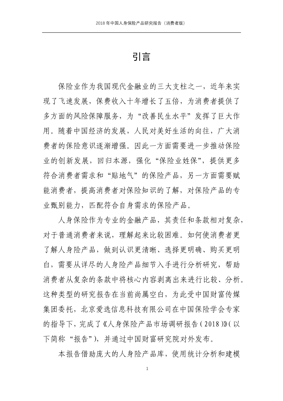 中国财富研究院－2018年中国人身保险产品研究报告（消费者版）.pdf_第3页