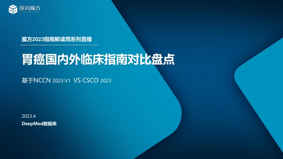 胃癌国内外指南治疗格局盘点 Apr2023-1682557035-36页-WN5.pdf_第1页