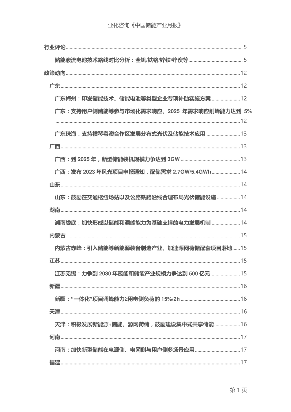 中国储能电池产业月报2023-WN6.pdf_第3页