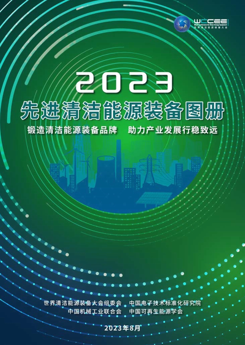 中国电子技术标准化研究院-2023先进清洁能源装备图册-42页-WN9.pdf_第1页